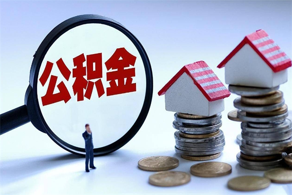 孟州深圳缴纳多久公积金可以提取（深圳公积金要交多久才能取出来）